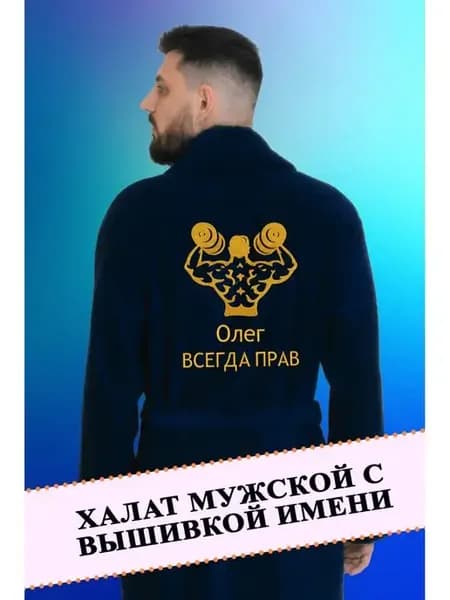 Халат махровый банный с вышивкой имени подарок мужчине