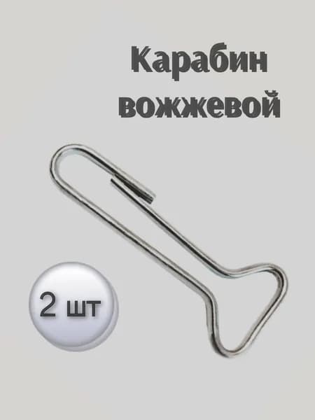 Карабин вожжевой.