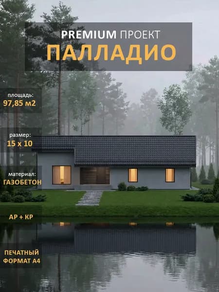 Проект дома из газобетона "Палладио" одноэтажный