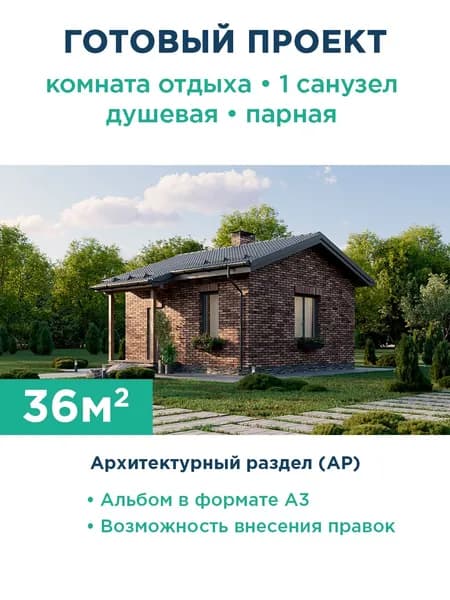 Проект компактной одноэтажной бани в классическом стиле с большой комнатой отдыха 301-48-1 АР