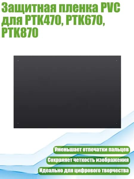 Защитная пленка PVC для PTK470, PTK670, PTK870, Черный - PTK870