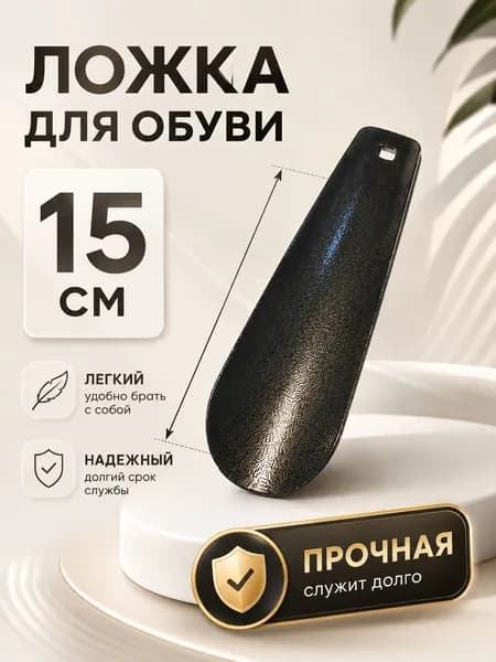 Рожок / Ложка для обуви металлическая прочная,маленькая 15 см