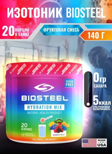 Изотоник без сахара Biosteel Hydration Mix мультифрукт, с витаминами магний и цинк, 20 порций 140 г, спортивное питание Биостил