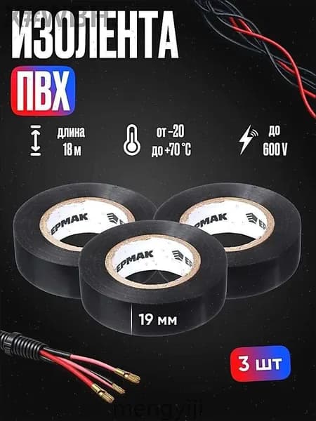 Изолента 19 мм 18 м 0.2 мкм, 3 шт.