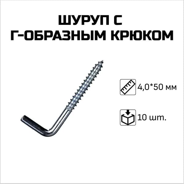 Шуруп с Г-образным крюком (цинк), 4 x 50 мм, 10 шт.