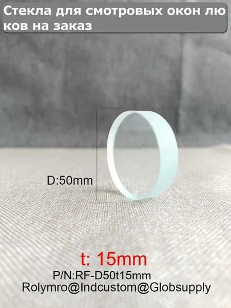 Два листа стекла D50t15mm Стекло смотрового окна ревизионного люка