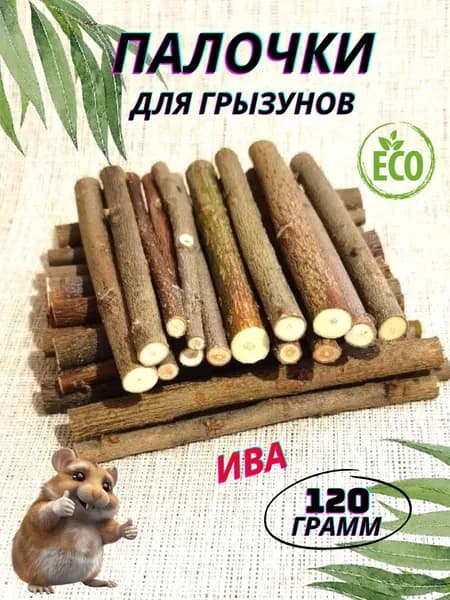 Веточки для грызунов Ива 120 г.
