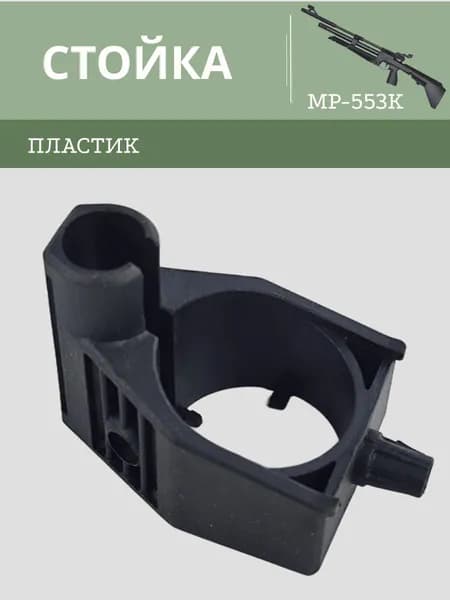 Стойка МР 553