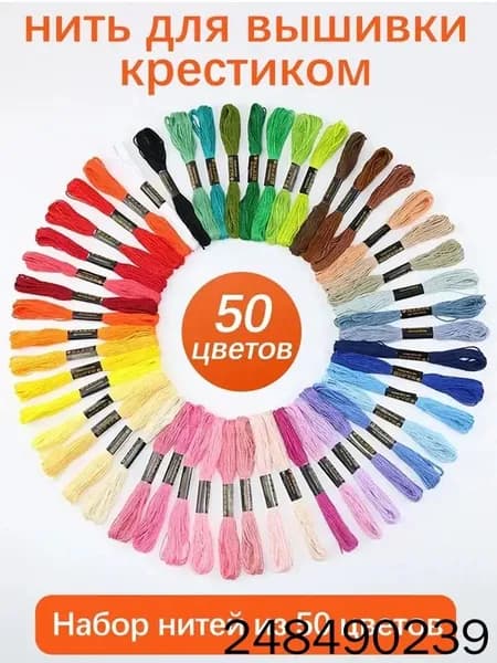 Нитки мулине набор 50 штук