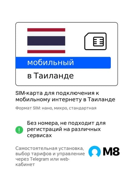 M8.tel SIM-карта - мобильный интернет в Таиланде, 3G, 4G сим карта для телефона, для планшета, для смартфона, для роутера - туристическая, иностранная, зарубежная сим карта для путешествий, интернет за границей