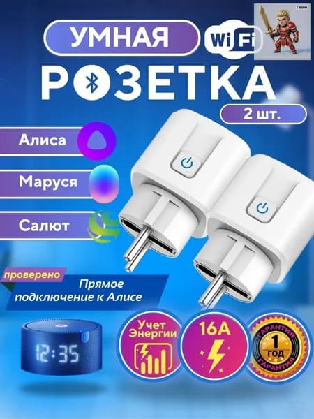 Умная розетка DAIMA 16А - 2 шт