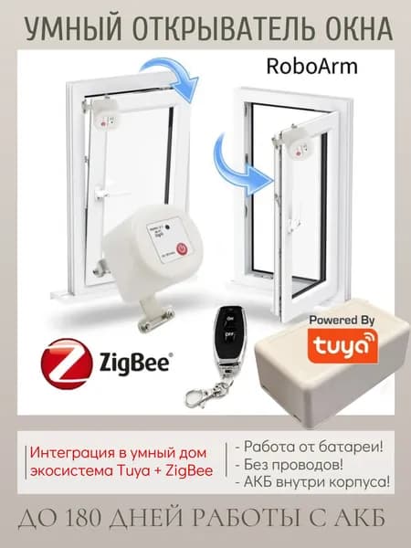Умный открыватель окна с АКБ внутри. Версия - Zigbee (Home Assistant и др.) - RoboArm, Smart Window Opener, брелок RF