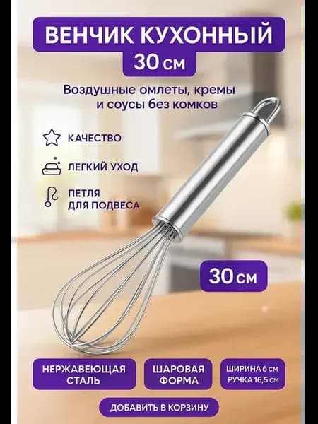Т Кухонный венчик для взбивания для омлета,яиц и блинов