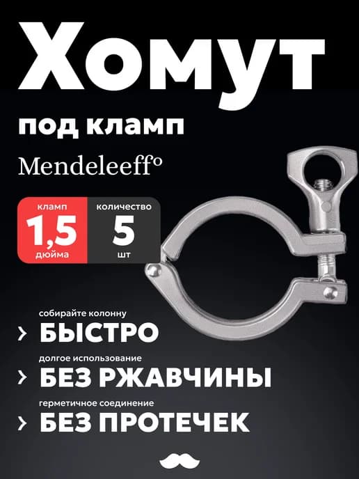 Хомут под кламп 1,5 дюйма, нержавеющая сталь, 5 шт