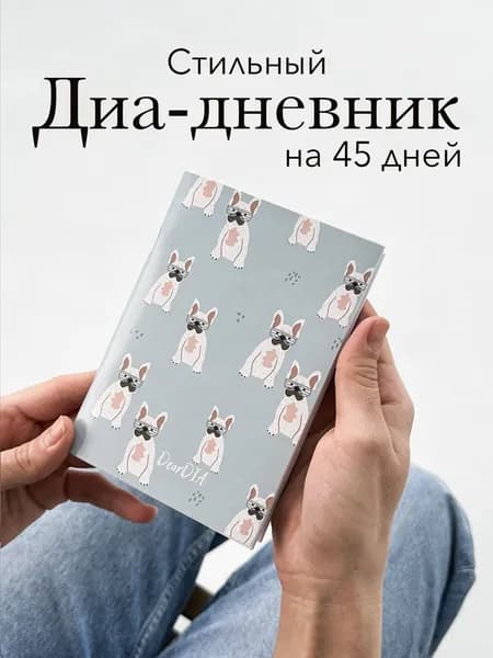 Дневник для самоконтроля сахара крови на 45 дней/ диабетический дневник DearDIA, принт "Собачки"
