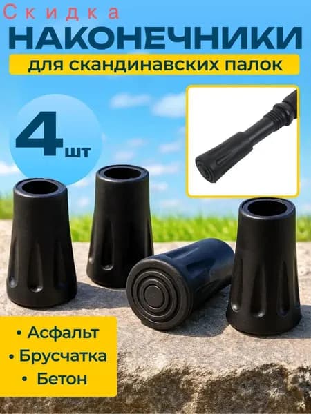 Наконечники для палок