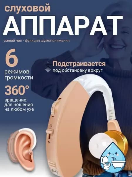 Слуховой аппарат; Для пожилых и слабослышащих; Усилитель слуха для пожилых