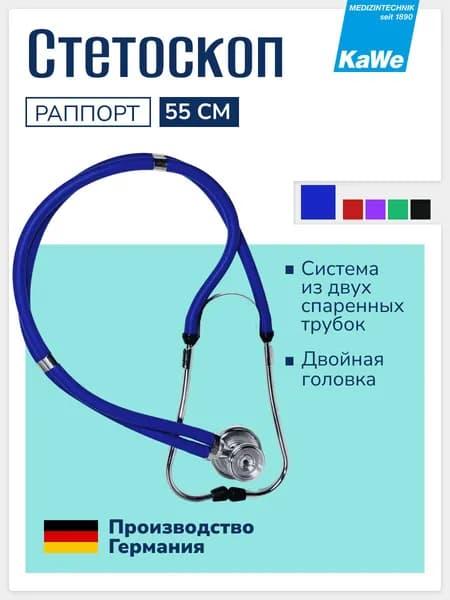 Стетофонендоскоп медицинский Раппорт / Rapport, двойная головка 27/40 мм, 55 см, с комплектом запасных частей, синий, KaWe, арт. 06.22500.052