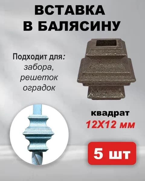 Вставка в балясину 12х12 мм (5 шт)