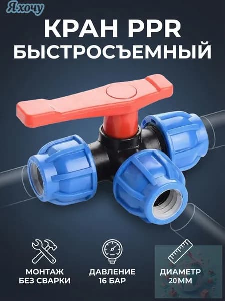 Трехходовой шаровой кран ПНД 20мм для воды,1 штуки
