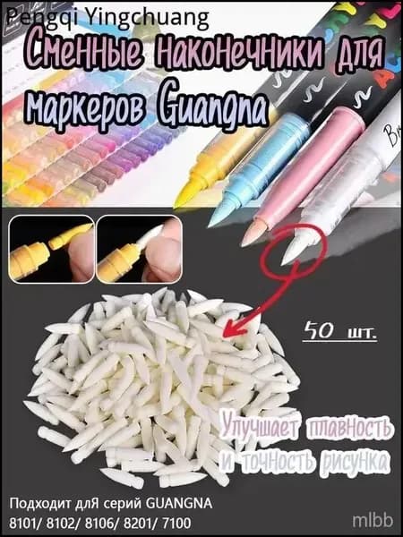 Акриловый маркер Замена наконечника GuangNa (50 штук).
