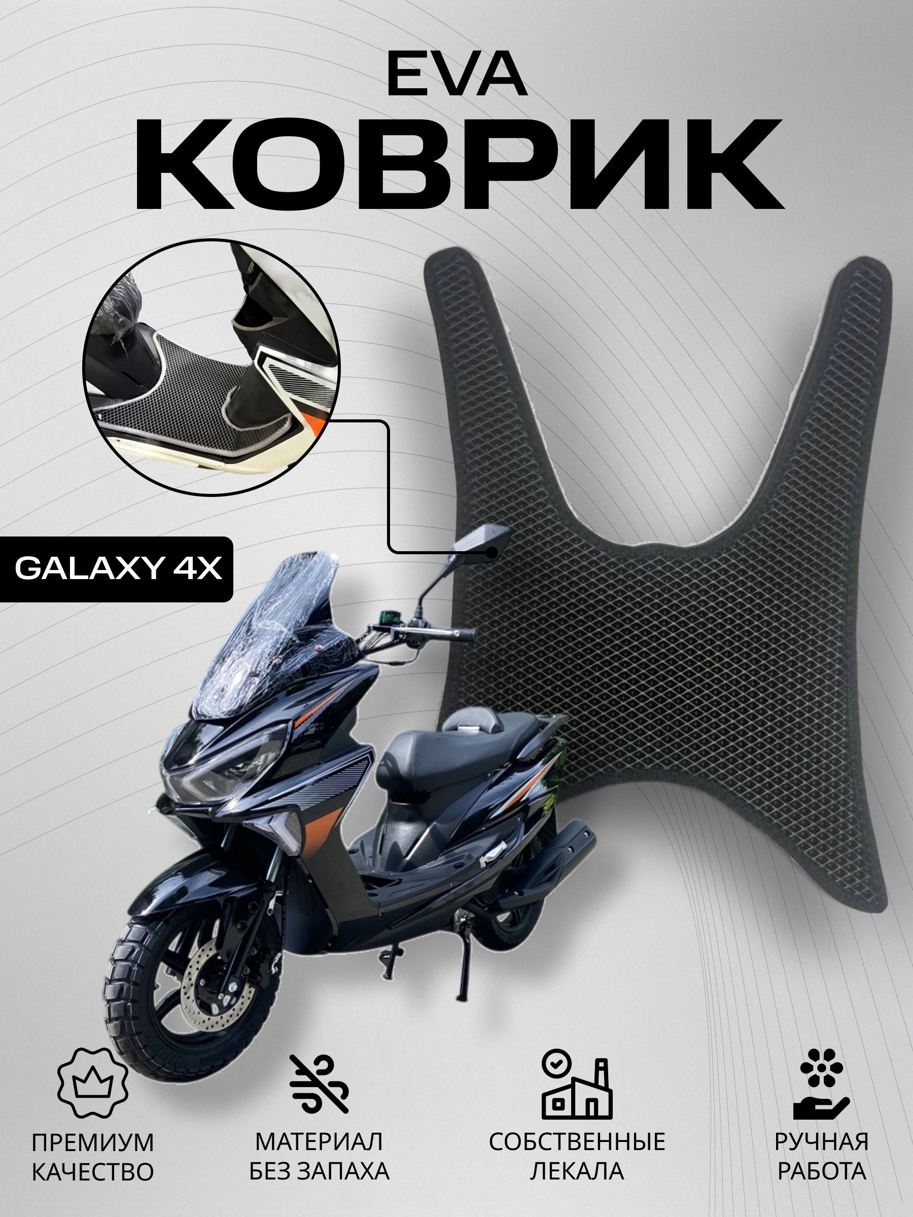 Eva Коврик на скутер GALAXY 4x T. Черный кант
