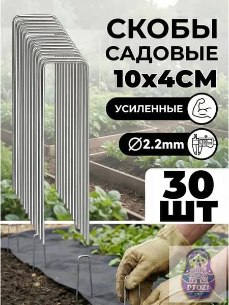 Скобы садовые100 х 40мм, Оцинкованная сталь, 30 шт