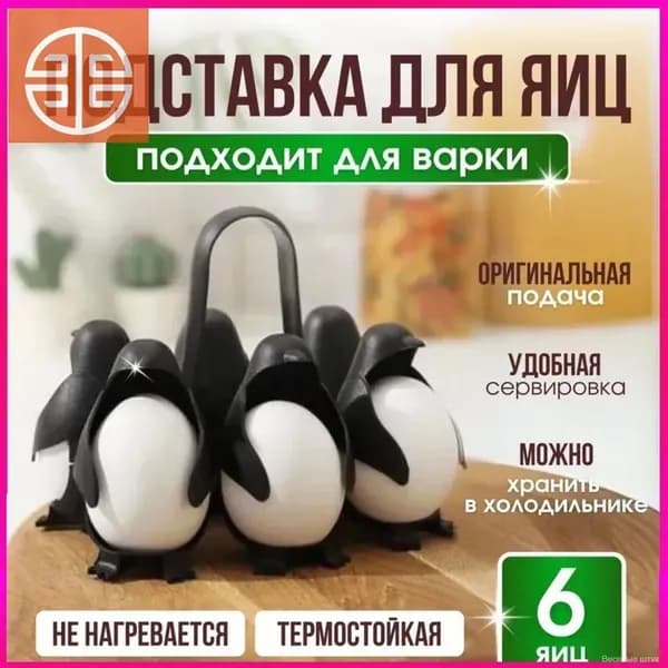 Подставка для яиц