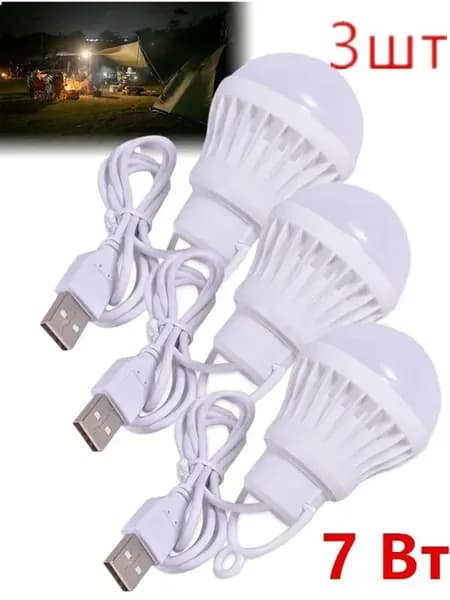 USB светильник, LED лампочка Носи его с собой, 7 Вт*3шт.