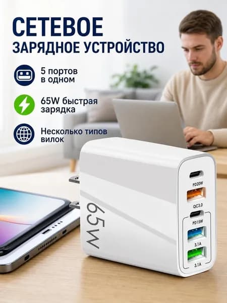 Сетевой адаптер 5-в-1, PD 65 Вт быстрая зарядка,3 USB порта