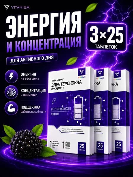 Элеутерококка экстракт, энергия и бодрость для организма, таблетки 210 мг №25 3 упаковки