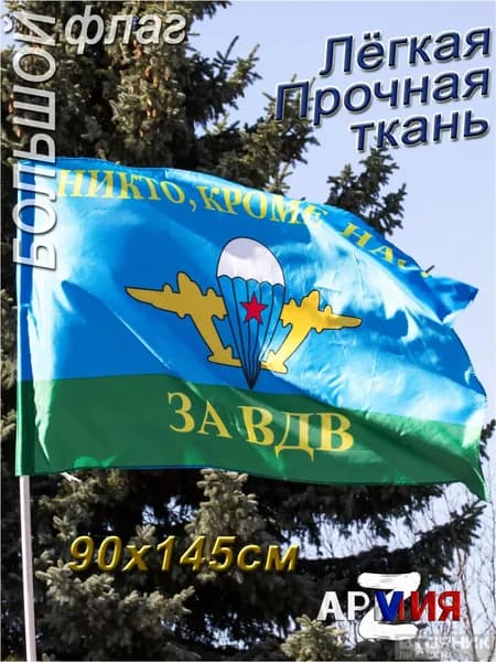 Флаг ВДВ "Никто кроме нас", премиумкачество