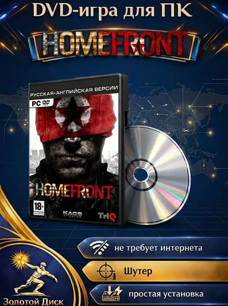 Игра Homefront игра для PC на DVD-диске (PC, Windows, Русская версия)