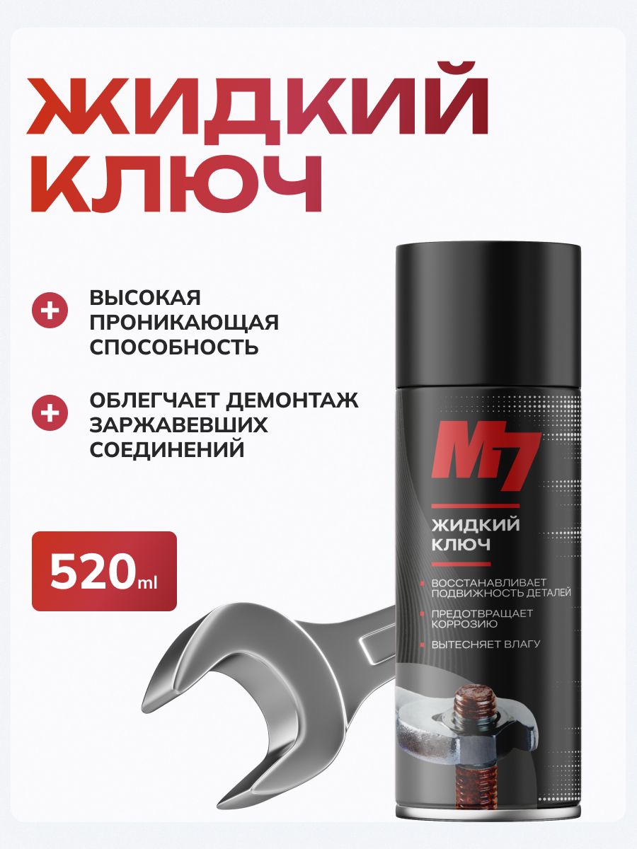 Жидкий ключ смазка для автомобиля 520 мл.