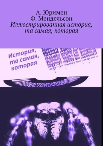 Иллюстрированная история, та самая, которая | Юримен А., Мендельсон Ф. | Электронная книга