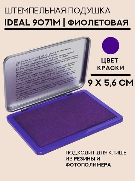 Штемпельная подушка Ideal 9071M 56 x 90 мм фиолетовая