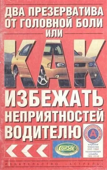Два презерватива от головной боли, или Как избежать неприятностей водителю