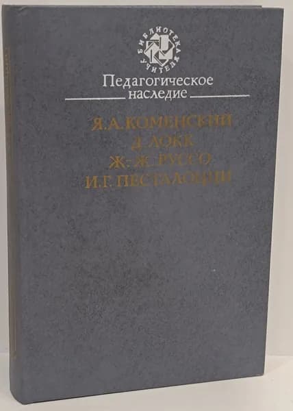 Педагогическое наследие. Коменский А. Я. | Песталоцци Иоганн Генрих, Коменский Ян Амос