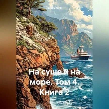 На суше и на море. Том 4. Книга 2 | Коган Лазарь Иоханинович | Электронная аудиокнига