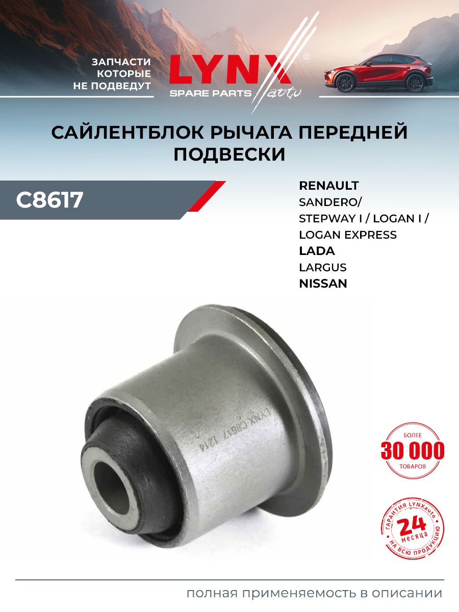 Сайлентблок рычага подвески передний правый/левый подходит для LADA LARGUS / NISSAN BLUEBIRD SYLPHY / LYNXauto C8617