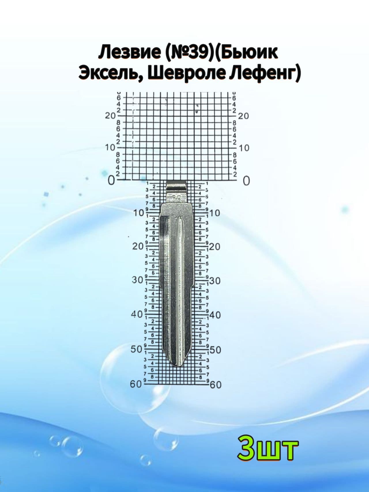 Лезвие зажигания для Бьюик Эксель, Шевроле Лефенг 3шт