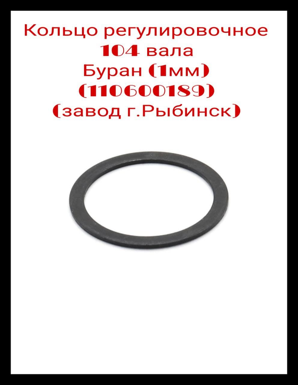 Кольцо регулировочное 104 вала для снегохода Буран (1мм) (110600189) (завод г.Рыбинск)