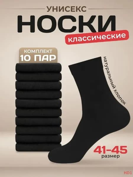 Носки женские, мужские, 10 пар