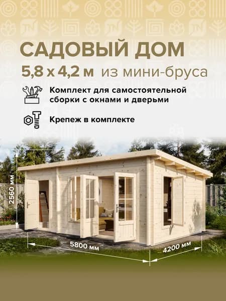 Дом готовый 5,8*4,2м(24,4м2), с окнами и дверьми в комплекте деревянный модульный домокомплект самосборный. Дачный быстровозводимый каркасный сруб из бруса под ключ. Дома готовые из минибруса.