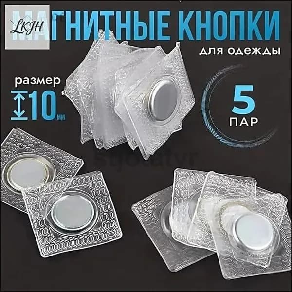 Магнитные потайные кнопки для одежды 10 мм, набор 5 пар