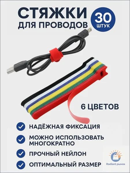 Липучка стяжка для проводов, кабелей и подвязки растений, цветной набор 30 штук
