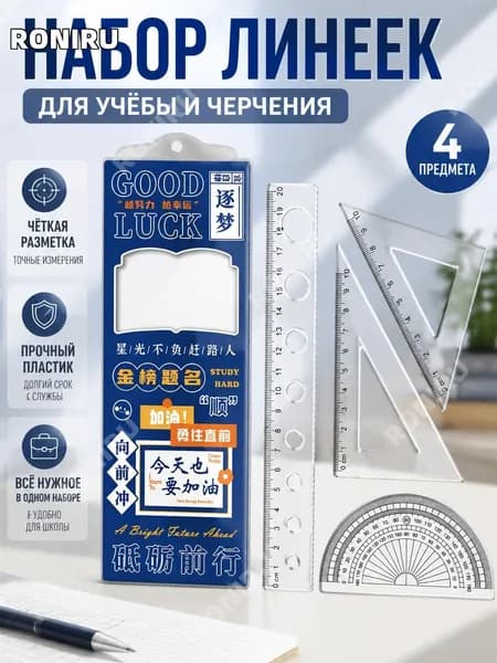 Набор прозрачных пластиковых линеек4 предмета с мотивирующей надписью для школьника