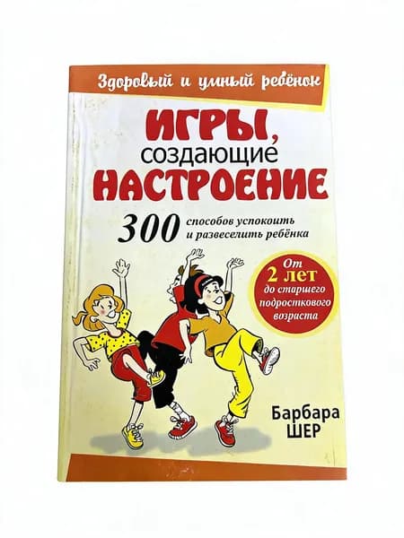 Игры, создающие настроение | Вебер Барбара