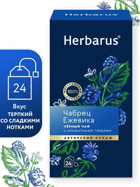 Чай черный с добавками Herbarus, Чабрец Ежевика, 24 пак.