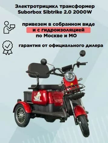 Электротрицикл трансформер Sibtrike 2.0 красный, в сборе, с гидроизоляцией